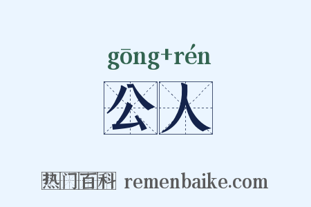 公人是什么意思的图片